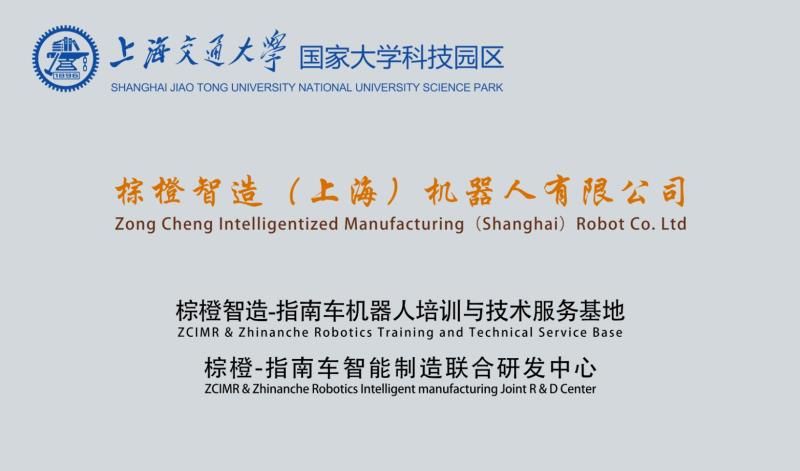 Zong Cheng Intelligentized Manufacturing（Shanghai）Robot Co. Ltd 