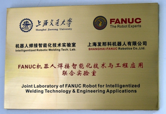 SJTU-FANUC机器人焊接智能化技术与工程应用联合实验室