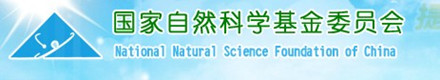自然科学基金委